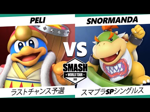 【SSBU】SWT ヨーロッパ予選 Peli(デデデ) VS Snormanda(クッパJr.) スマブラSPオンライン世界大会