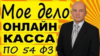 Онлайн касса - работа в сервисе Мое дело по 54 ФЗ.