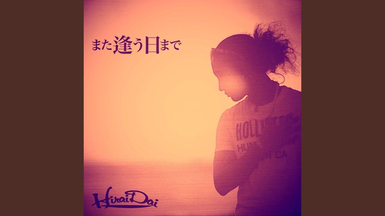 また逢う日まで