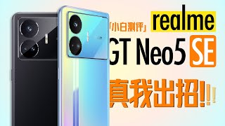 [討論] 小白 真我GT Neo5 SE測評:高性能+長續航 