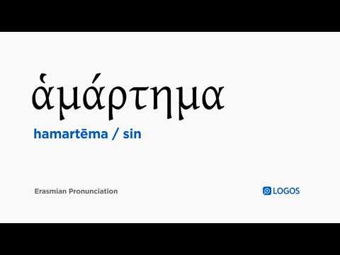 How to pronounce Hamartēma in Biblical Greek - (ἁμάρτημα / sin)