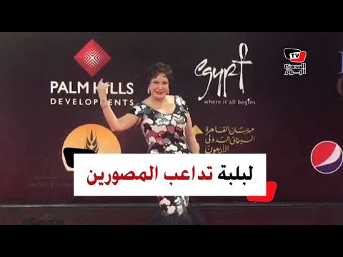 لبلبة تداعب المصورين وعزت أبو عوف يحي الحاضرين بمهرجان القاهرة السينمائي