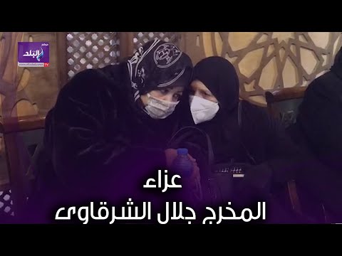 عفاف شعيب في عزاء المخرج جلال الشرقاوى
