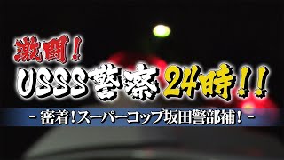 激闘!USSS警察24時!!-密着!スーパーコップ坂田警部補!-
