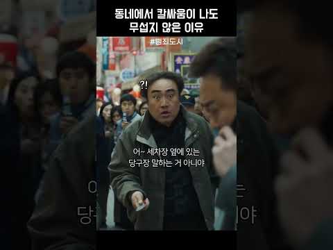 동네에서 칼싸움이 나도 무섭지 않은 이유 #범죄도시