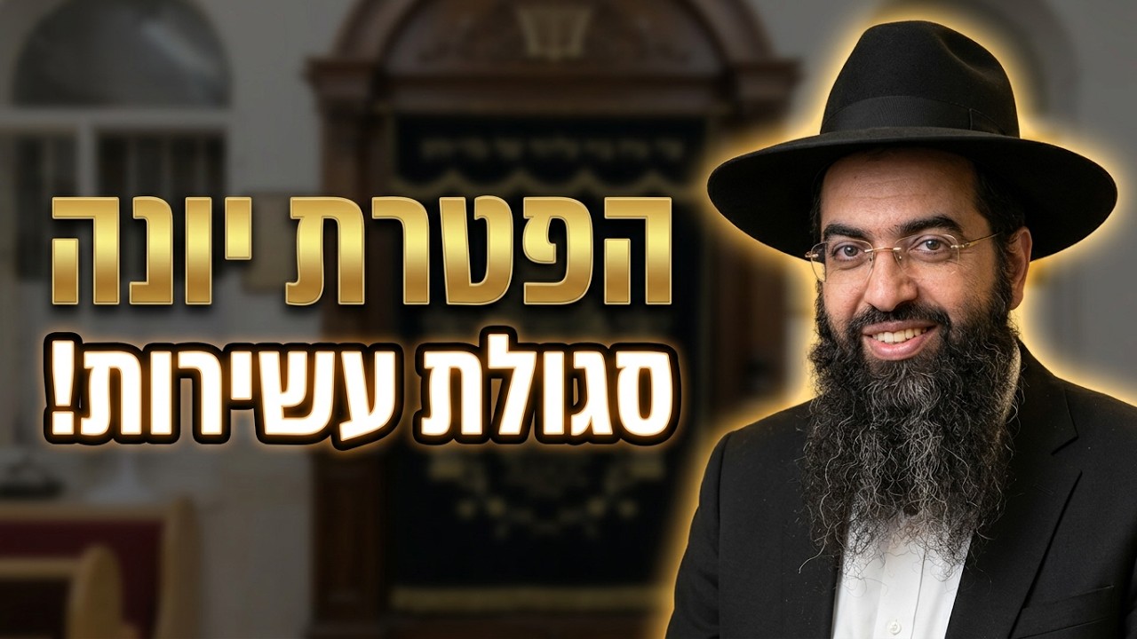 הרב יוסף חי סימן טוב הפטרת יונה מעלתה וסגולתה יונה מסר נפש למען עם ישראל ומדו?