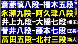 竜王戦決勝T　斎藤慎八段ｰ柵木五段、棋王戦決勝T　永瀬九段ｰ阿久津八段､井上九段ｰ大橋貴洸七段、勝者が王将Lへ　菅井八段ｰ藤本七段　元奨励会員アユムの評価値放送
