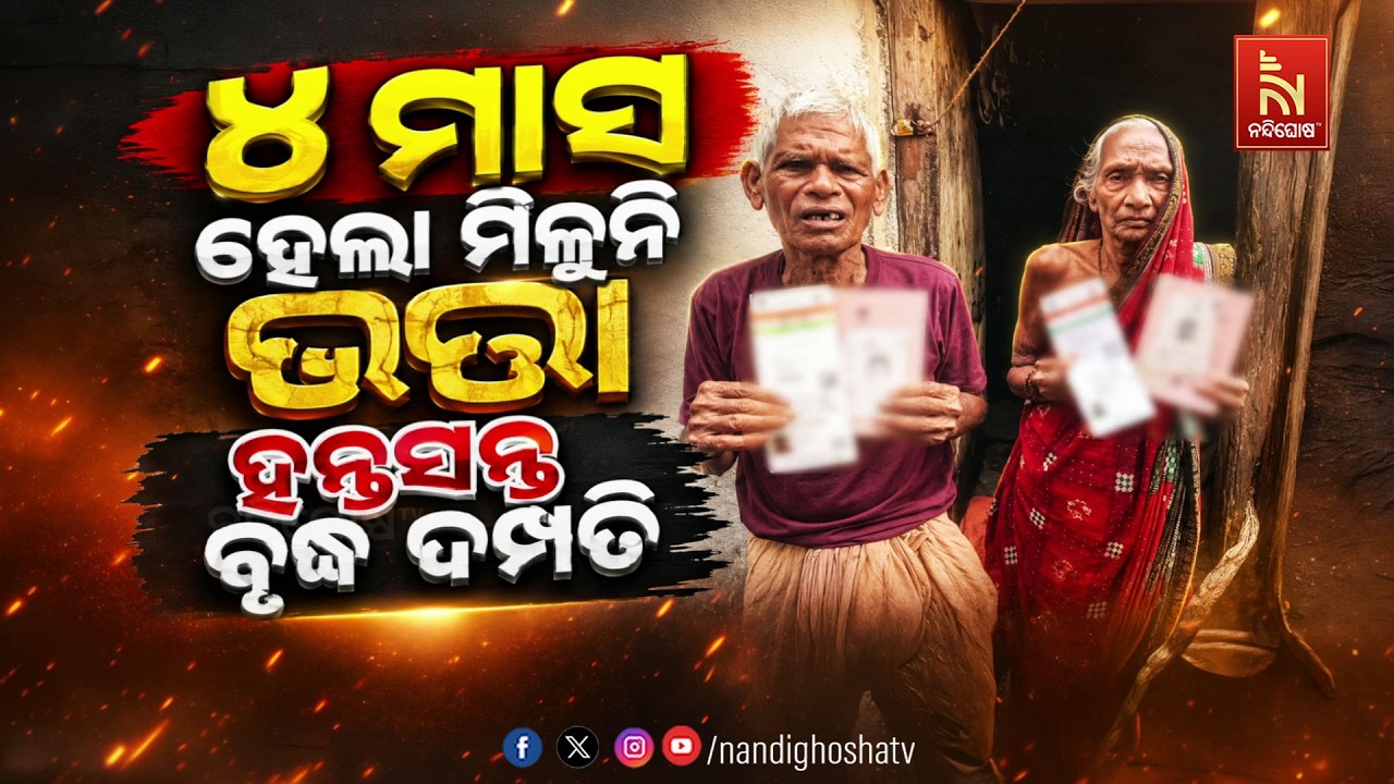 🔴Live | ୪ ମାସ ହେଲା ମିଳୁନି ଭତ୍ତାହନ୍ତସନ୍ତ ବୃଦ୍ଧ ଦମ୍ପତି