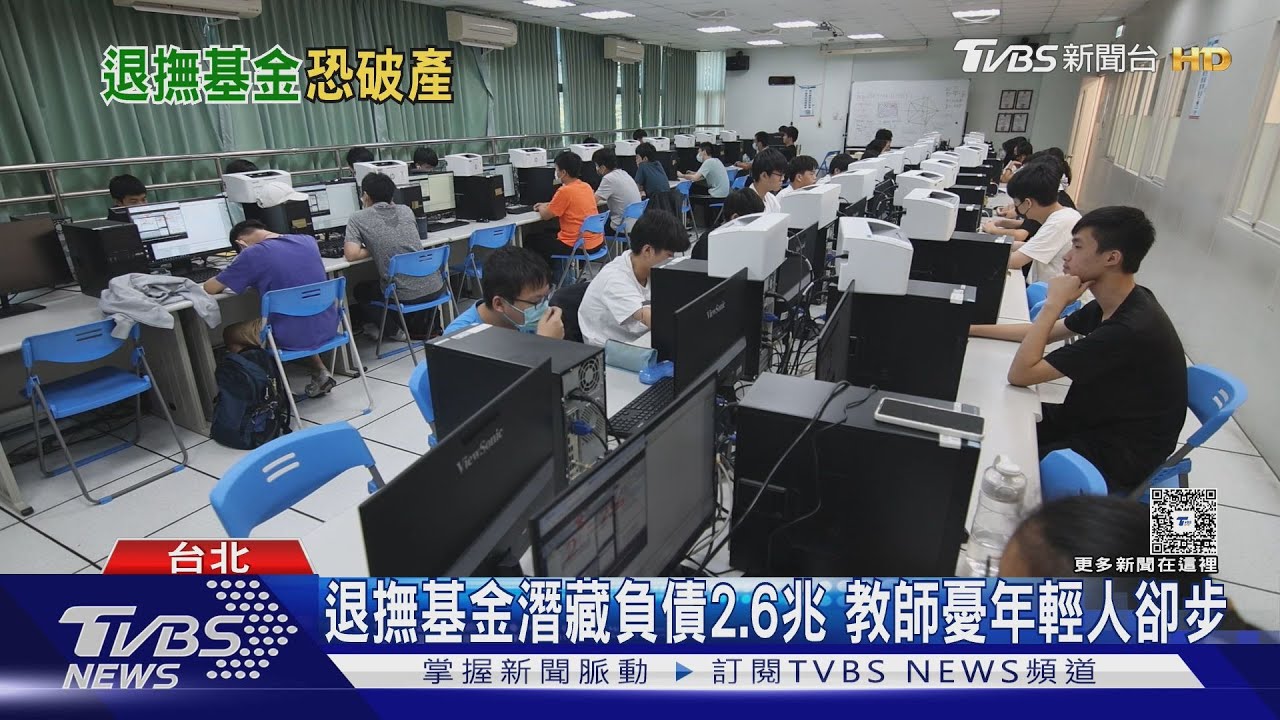 公教退撫基金6年後恐破產!80萬人受影響 政府撥補0元