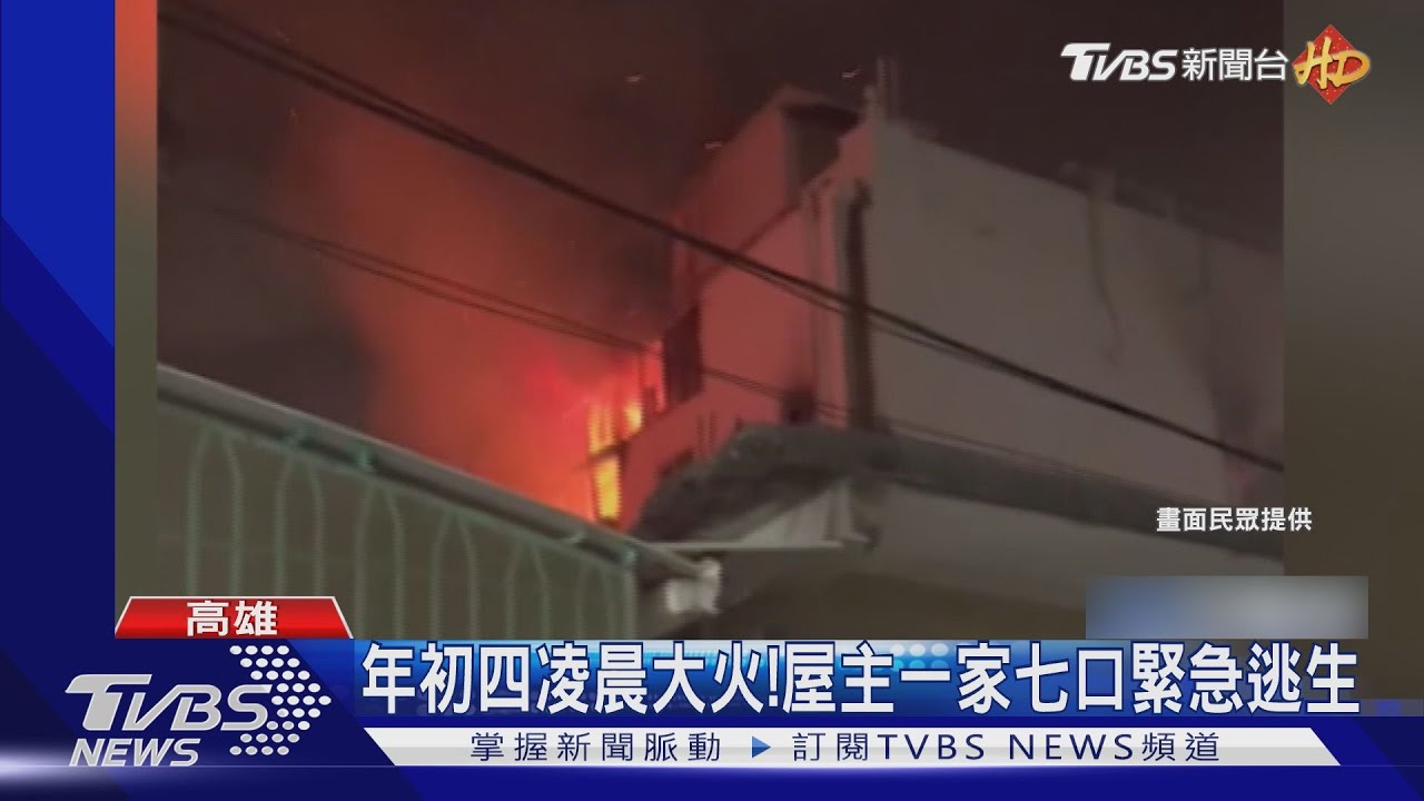 大年初四凌晨火光熊熊! 屋主一家七口緊急逃生