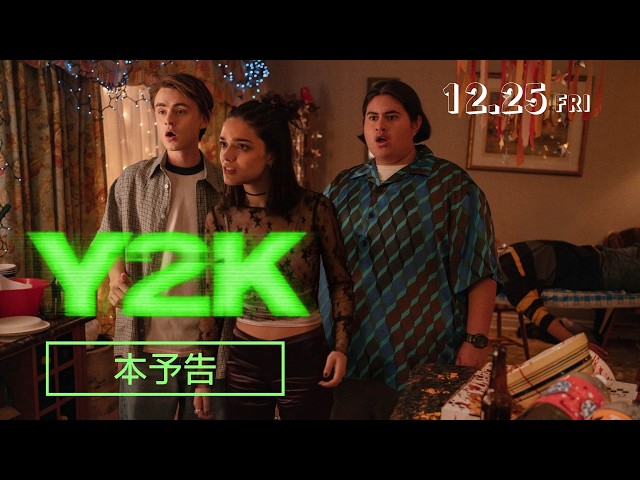『Y2K』本予告
