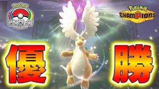 WCS2026で優勝した世界最強の構築で対戦【Pokemon Champions ポケモンチャンピオンズ】　#ポケモンチャンピオンズ #ポケチャン #ポケモンWCS2026