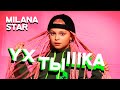 MILANA STAR - УХТЫШКА (Премьера клипа 2021)