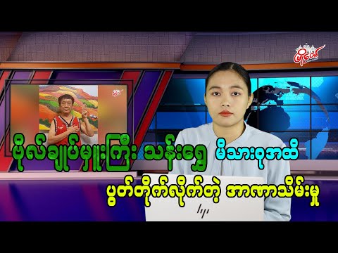 ဗိုလ်ချုပ်မှူးကြီးသန်းရွှေ မိသားစုအထိ ပွတ်တိုက်လိုက်တဲ့ အာဏာသိမ်းမှု