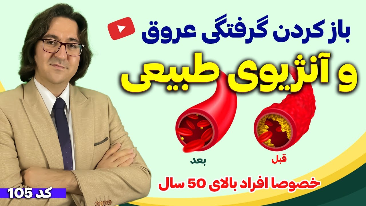 علائم گرفتگی عروق و درمان آن با آنژیوی طبیعی! | دیدن این ویدیو به افراد بالای 50 سال توصیه میشود 💯