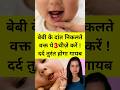 बेबी के दांत निकलते वक्त ये 3 चीज़े करे�
