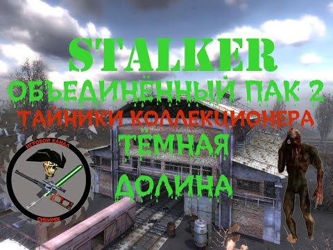 Сталкер ОП 2 Все тайники Коллекционера Тёмная Долина