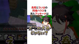 長尾景と相羽ういはの同棲ハウスを見た三枝明那の反応　VTuber#にじさんじ#雑学#豆知識