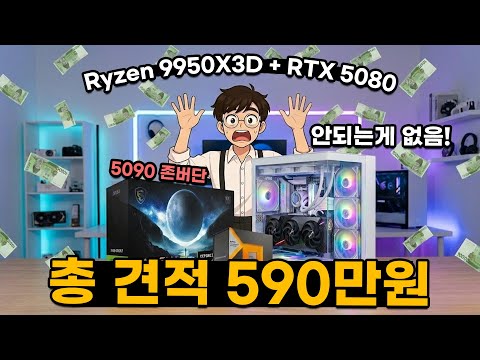 RTX 5080은 5090 나오기 전까지만 씁니다. 600만원짜리 '임시' 컴퓨터 ㄷㄷ