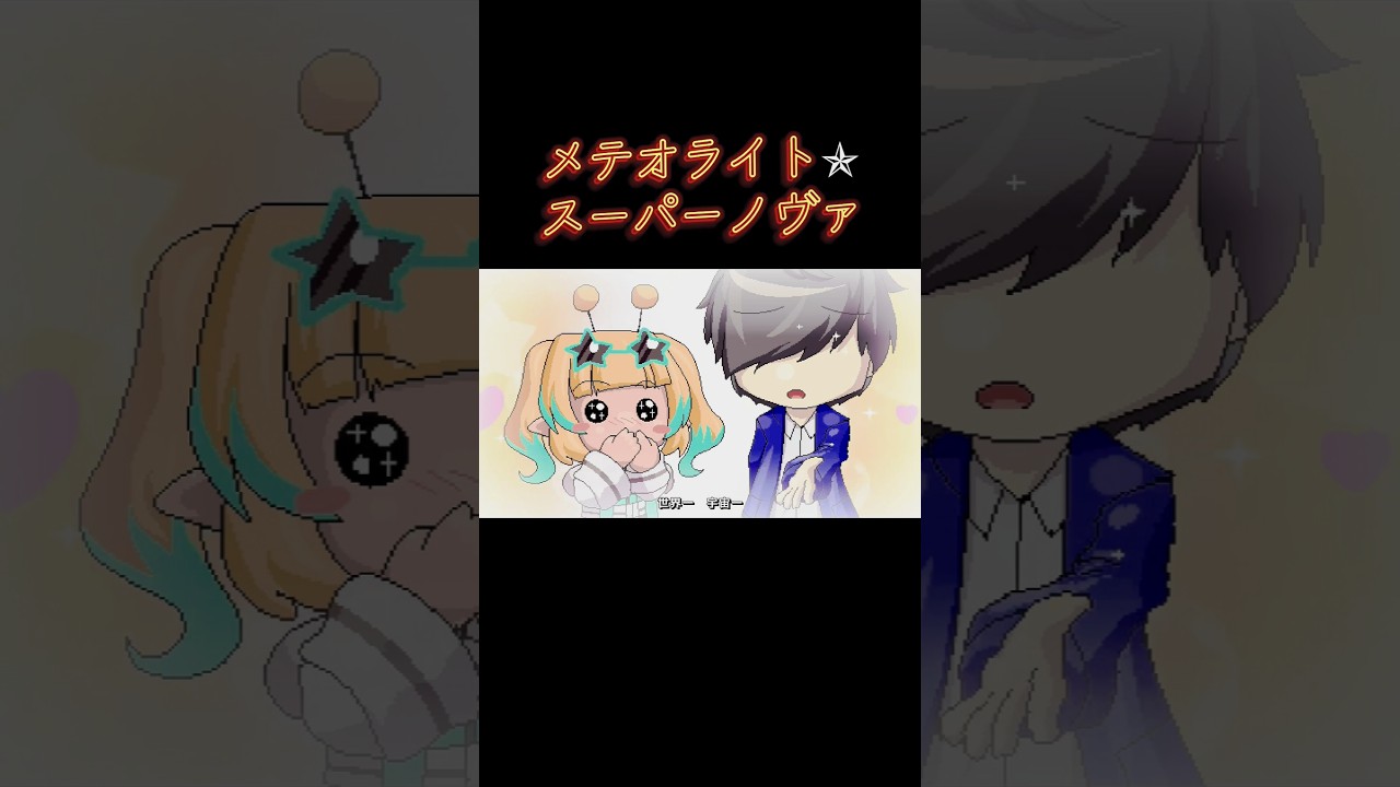 Cメロ#立秋ちょこ　#石王マサト 　#音ゲー