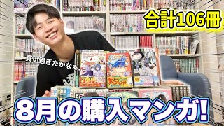 【漫画紹介】8月に購入した106冊の漫画購入品紹介！！