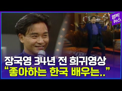 [유튜브] 한국 와서 '깨방정 댄스' 리즈 시절 장국영