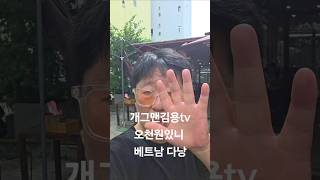 #개그맨김용tv #오천원있니 #유행어 #베트남 #다낭 #강아지