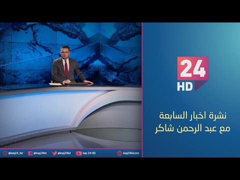 شاهد بالفيديو.. الان.. نشرة اخبار السابعة مع عبد الرحمن شاكر - 13 - 1 - 2024