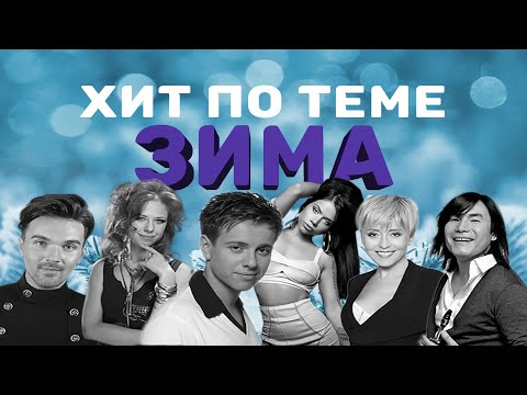 Хит по теме #2.  Зима