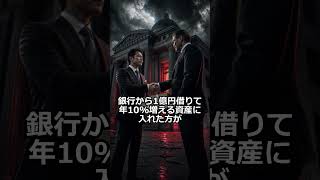 お金持ちたちが実は借金まみれの本当の理由 #政治 #経済 #日本経済