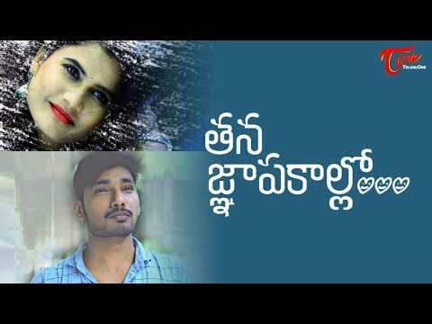 Tana Gnapakallo | Latest Telugu Short Film 2019 | Directed by Shyam | TeluguOne Video
