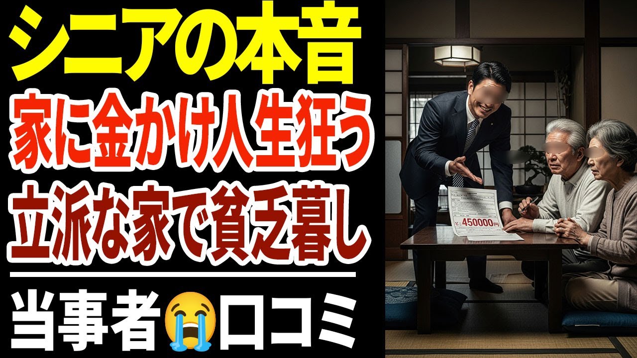 【シニア失敗】年金暮らしで高額リフォームした人の裏事情！口コミ30選紹介します