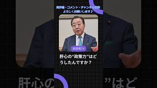 立憲・野田代表「自民の地方支部にメス」発言に疑問も…政策力こそ問われる時代へ