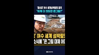 '충쏘공' 여수 세계섬박람회 결국..이게 다 의도한 것? #shorts