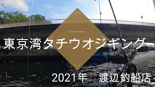 【横浜 渡辺釣船店】 2021年 東京湾タチウオジギング