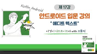 [코틀린 안드로이드 기초 강의_17] 에디트 텍스트