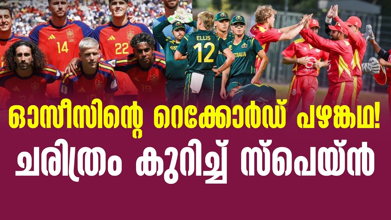 ഓസീസിൻ്റെ റെക്കോർഡ് പഴങ്കഥ! ചരിത്രം കുറിച്ച് സ്പെയ?