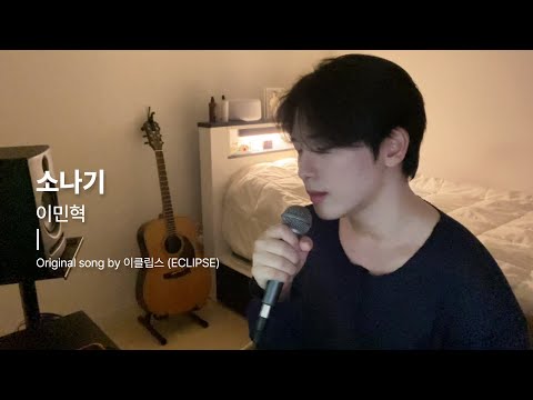 이클립스(ECLIPSE) - 소나기 Cover by 이민혁