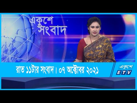 11 PM News || রাত ১১টার সংবাদ || 07 October 2021 || ETV News