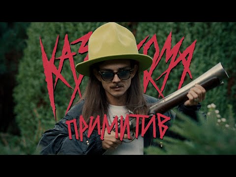 Video thumbnail for ПРИМИТИВ (PRIMITIVE)