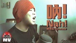 Nah! 吶! 2010 - Namewee 黃明志