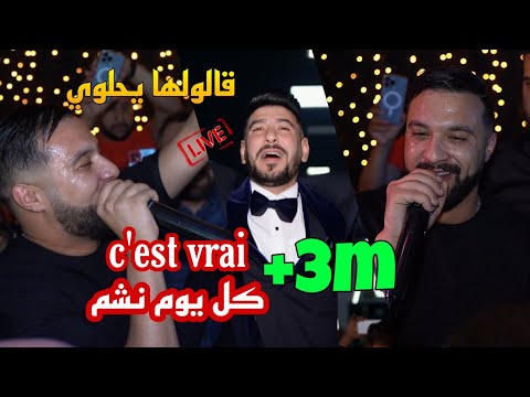 Cheb MoMo 2022 - قالولها يحلوي C'est Vrai كل يوم نشم ©️ Avec Zinou Pachichi Live (Cover)