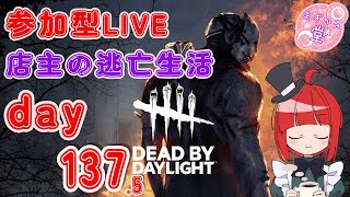 【参加型LIVE】 Dead by Daylight 店主の逃亡生活137.5 #dbd