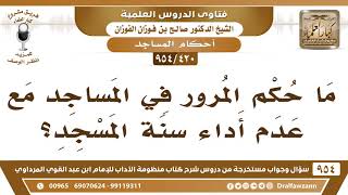 [420 -954] ما حكم المرور في المساجد مع عدم أداء تحية المسجد؟ - الشيخ صالح الفوزان image
