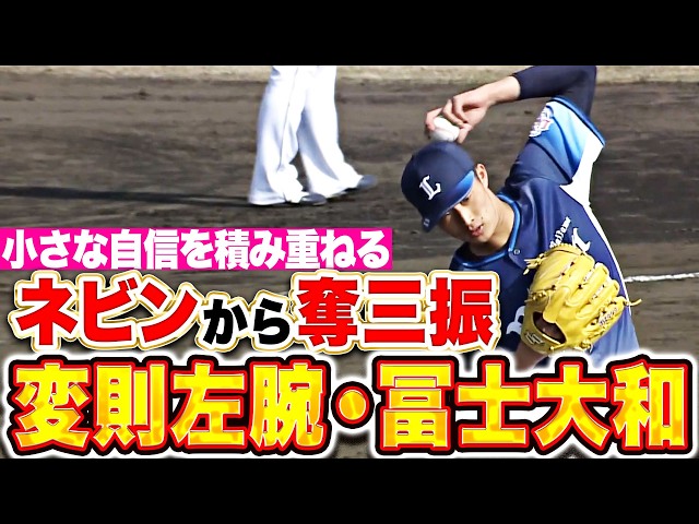 【要チェック変則左腕】冨士大和『独特な投球フォーム…ネビンから奪三振で大きな自信に！』