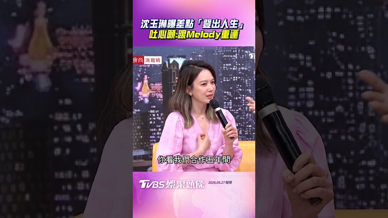 影音/沈玉琳曝差點「登出人生」 吐最後心願:想跟「她」重逢