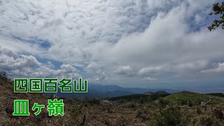 皿ヶ嶺　登山動画