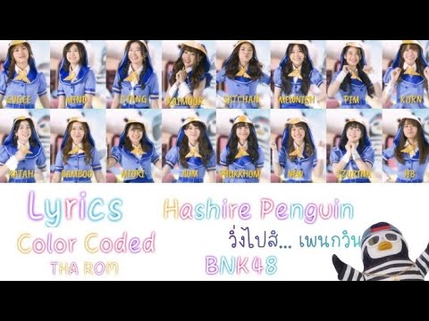 [Color Coded Lyrics] Hashire Penguin​ วิ่งไปสิ...เพนกวิน​-BNK48 (THA|ROM)​