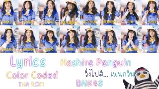 Download lagu [Color Coded Lyrics] Hashire Penguin​ วิ่งไปสิ...เพนกวิน​-BNK48 (THA|ROM)​ mp3