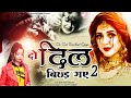 2023 New Dard Bhari Ghazal Kanchan Yadav दो दिल बिछड़ गए 2 Do Dil Bichad Gye